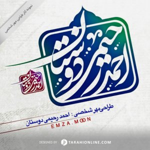 طراحی مهر شخصی احمد رحیمی دوستان