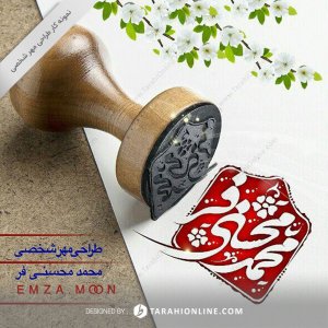 طراحی مهر شخصی محمد محسنی فر