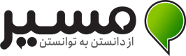 مسیر — از دانستن تا توانستن