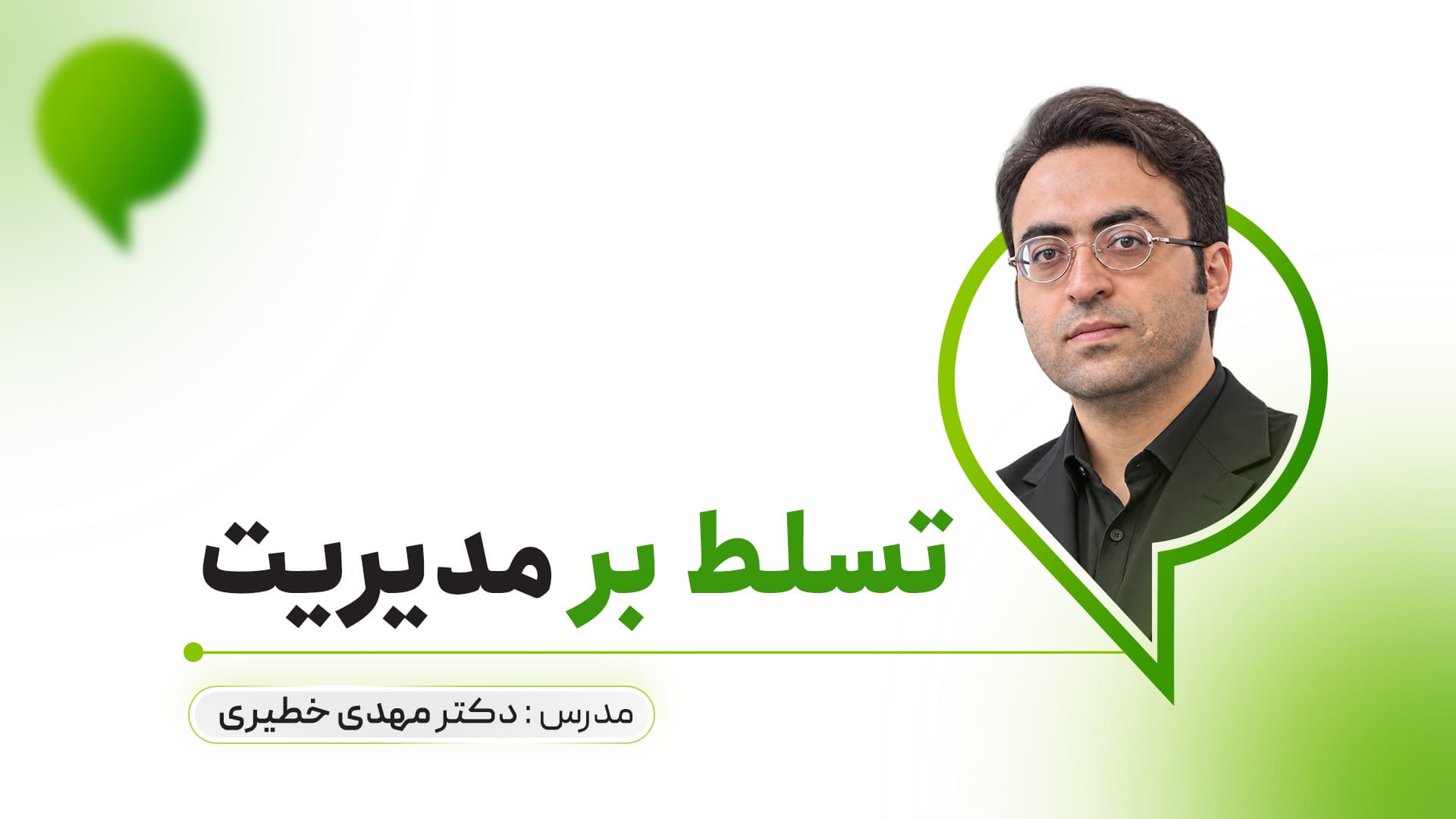 تسلط بر مدیریت