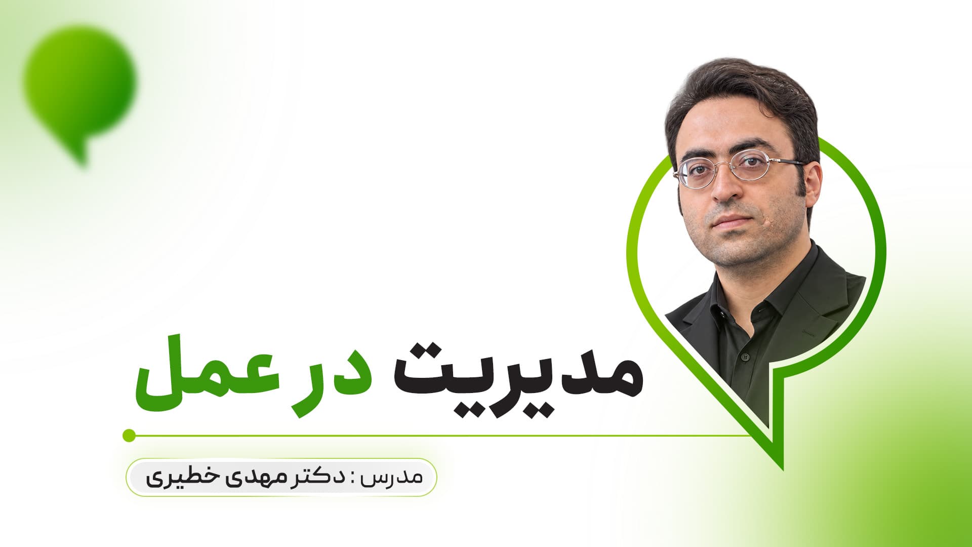مدیریت در عمل