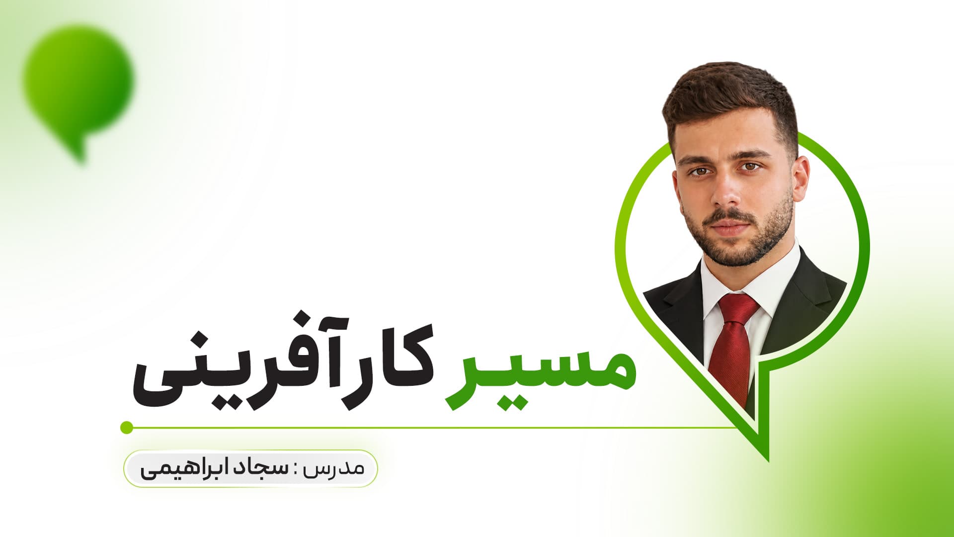 مسیر کارآفرینی