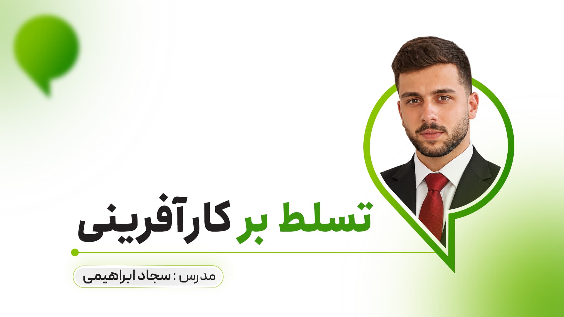 تسلط بر کارآفرینی