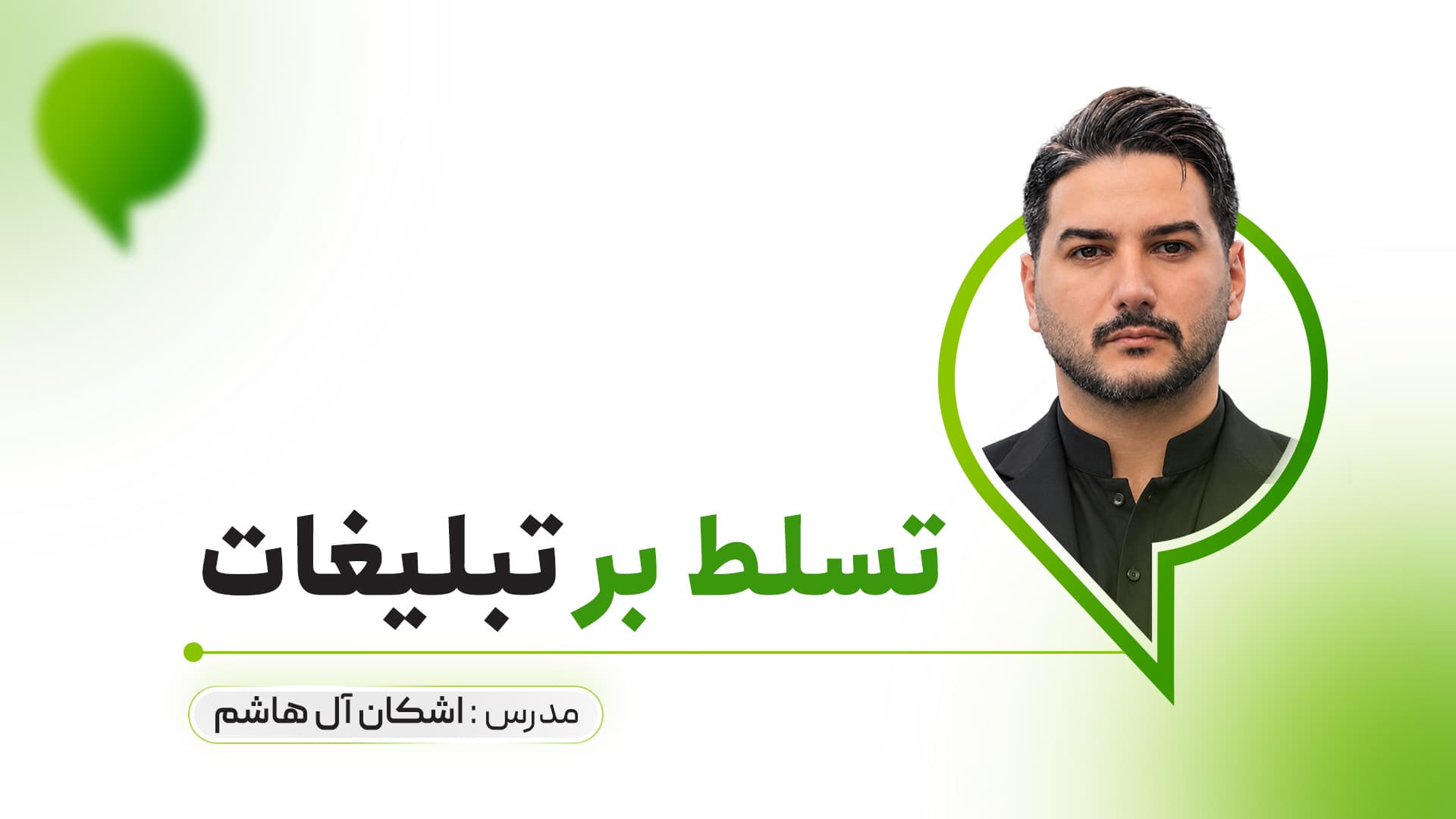 تسلط بر تبلیغات