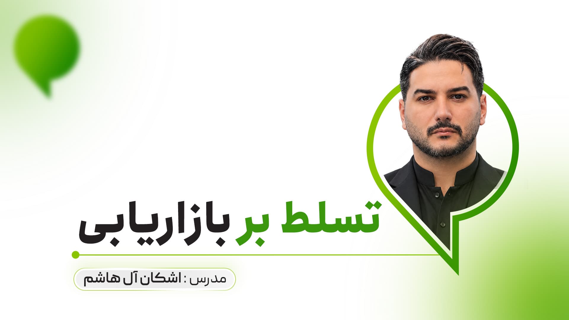 تسلط بر بازاریابی