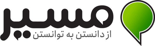 مسیر، از دانستن تا توانستن