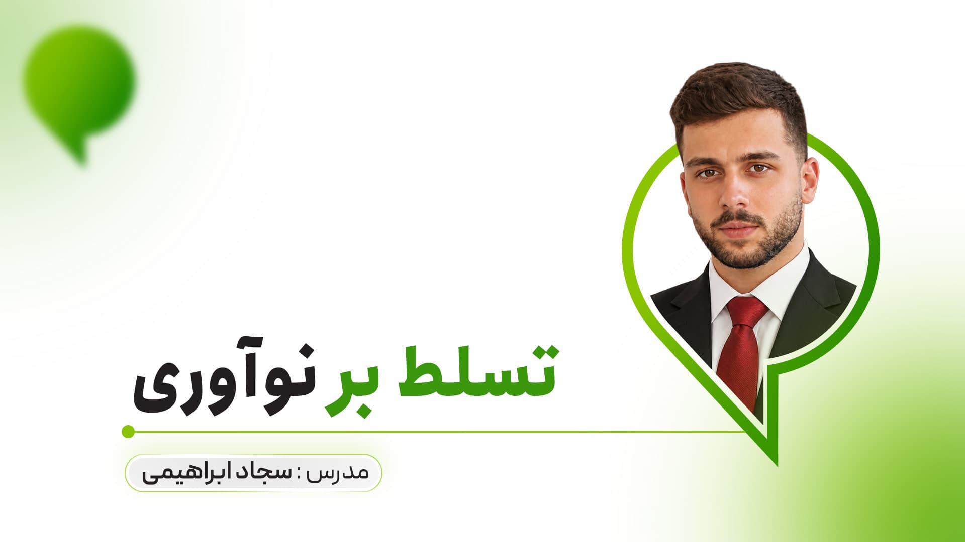 تسلط بر نوآوری