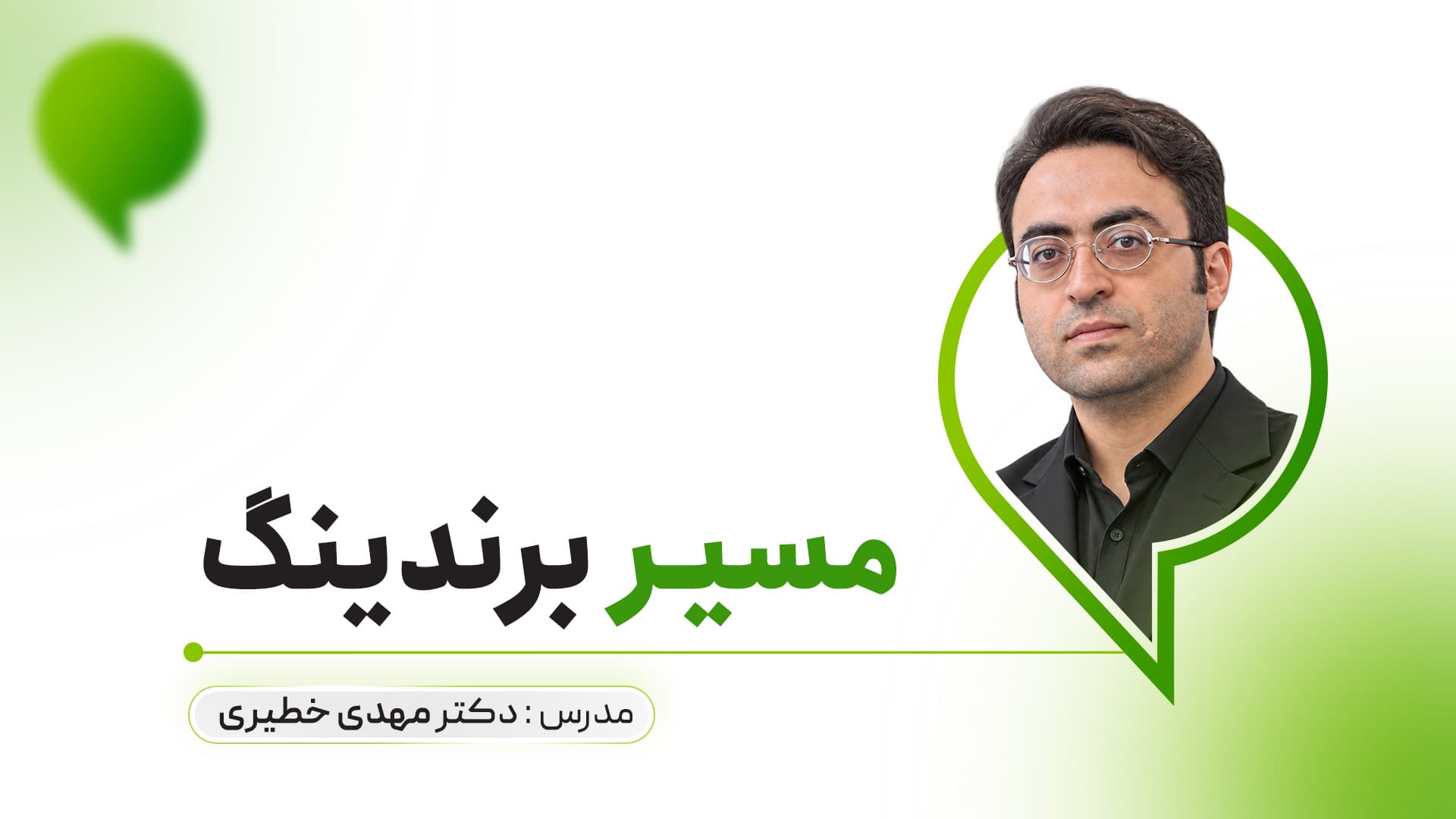 مسیر برندینگ