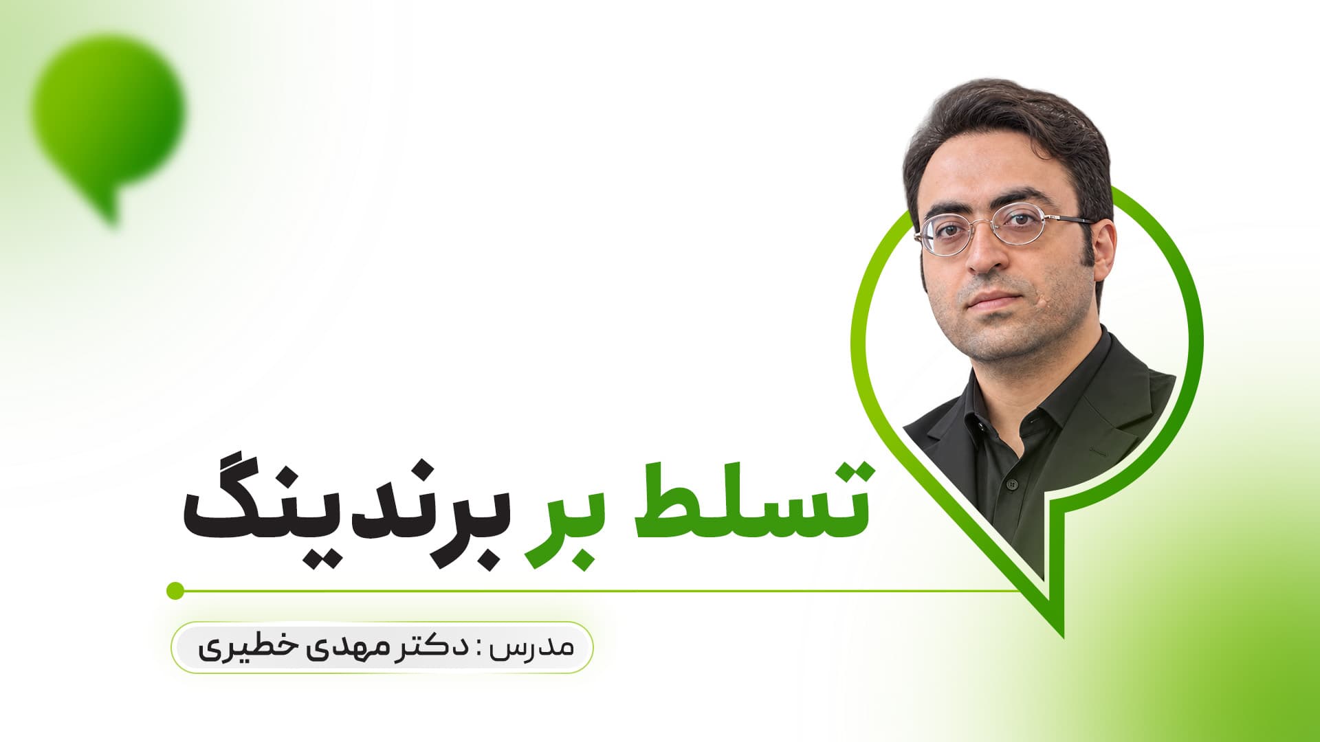 تسلط بر برندینگ
