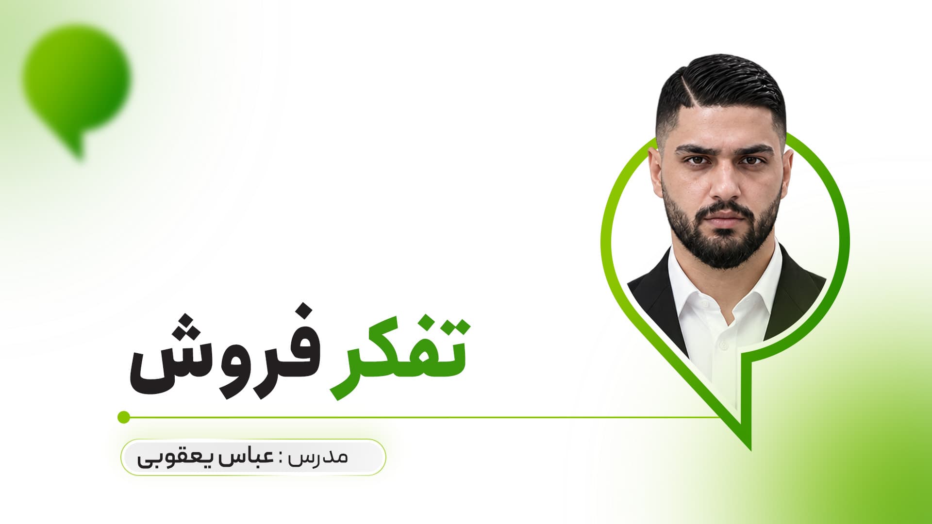 تفکر فروش