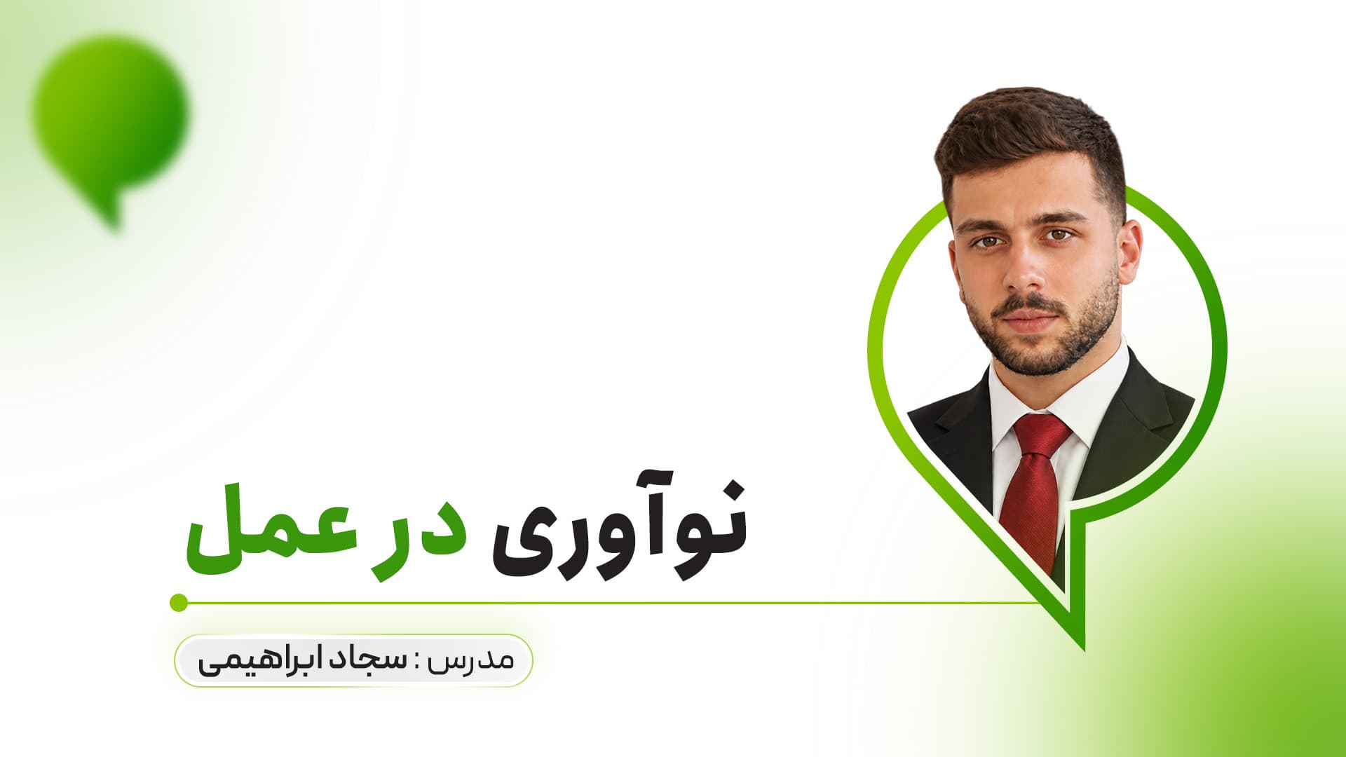 نوآوری در عمل