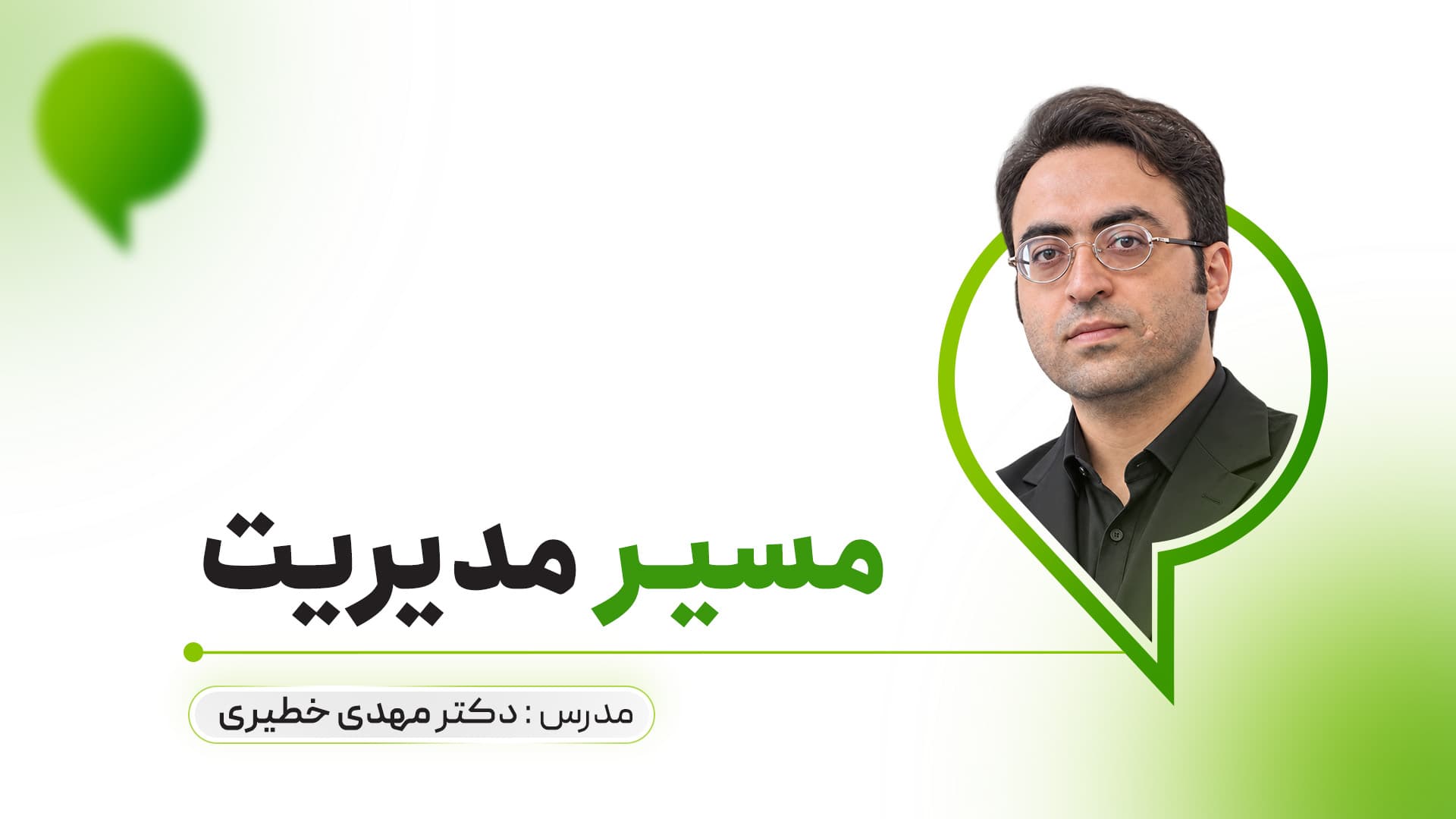 مسیر مدیریت