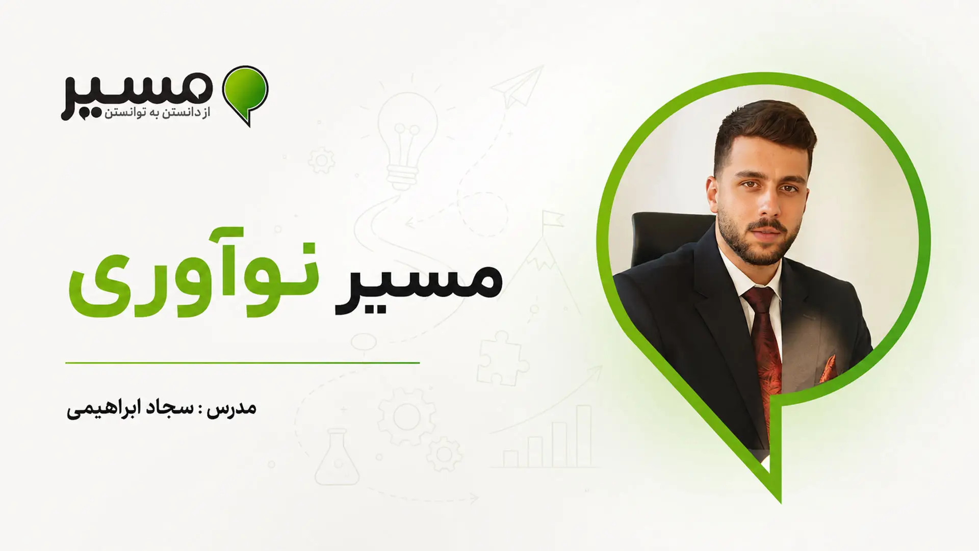 مسیر نوآوری