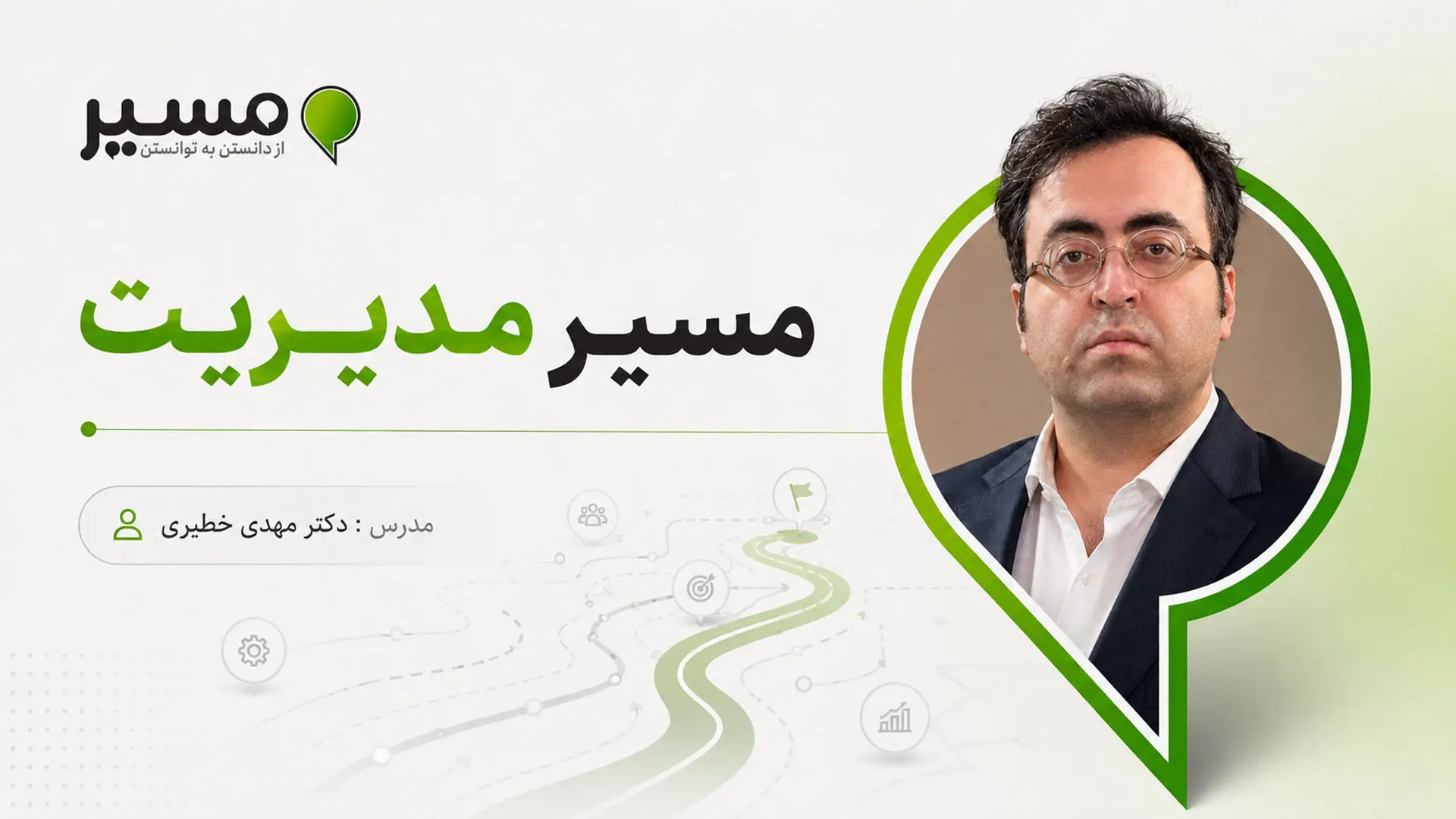 مسیر مدیریت