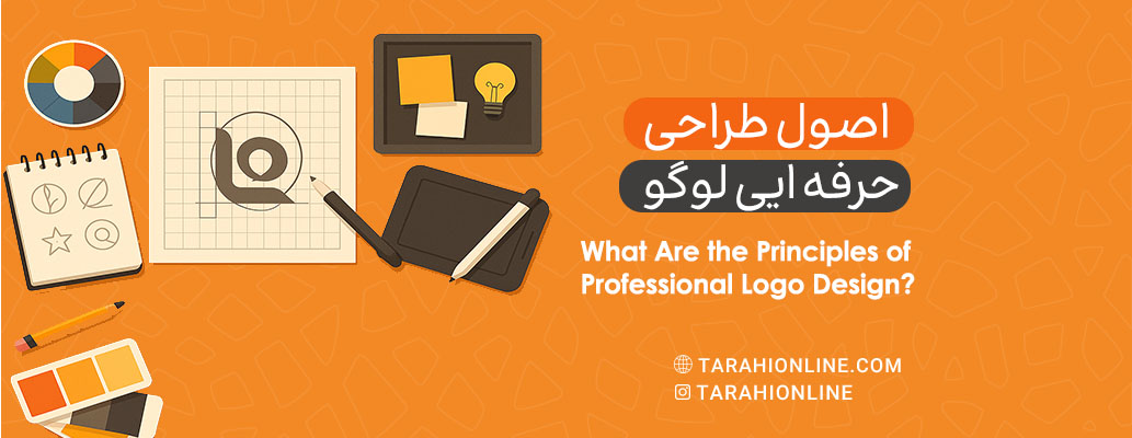 اصول طراحی حرفه‌ای لوگو چه هستند؟