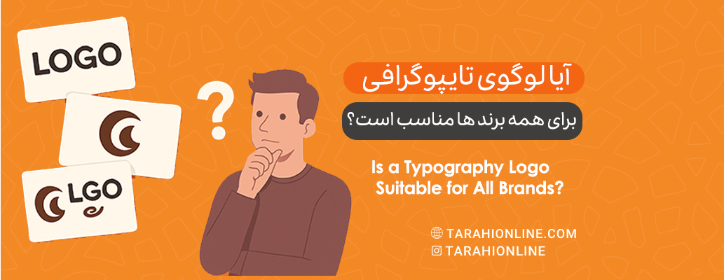 آیا لوگوی تایپوگرافی برای همه برندها مناسب است؟