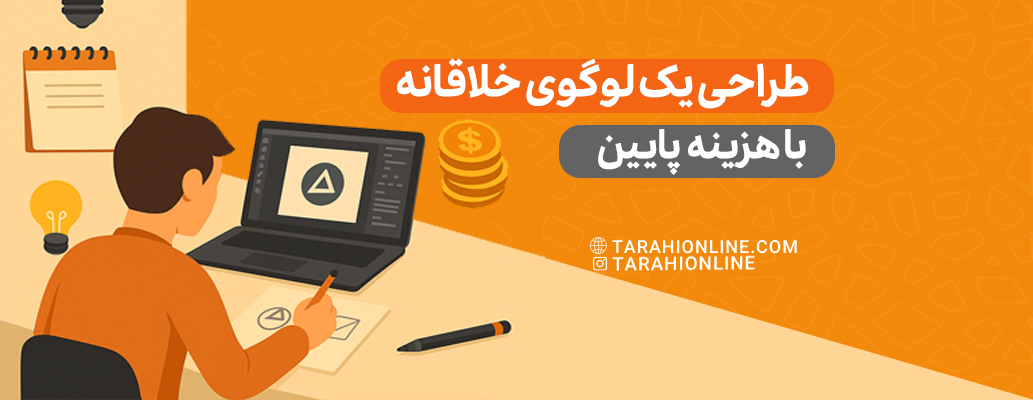چطور یک لوگوی خلاقانه با هزینه پایین طراحی کنیم؟