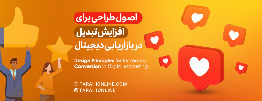 Design Principles for Increasing Conversion in Digital Marketing