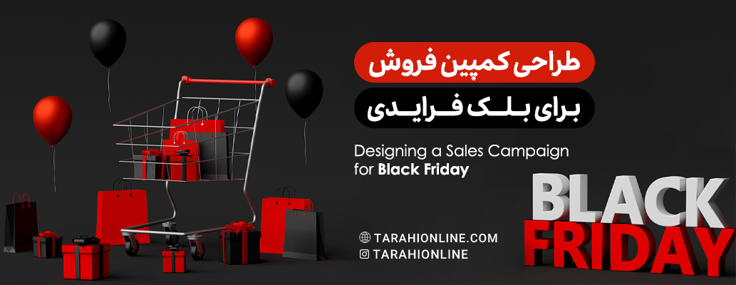 طراحی کمپین فروش برای بلک فرای‌دی