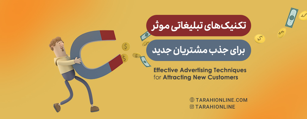تکنیک‌های تبلیغاتی موثر برای جذب مشتریان جدید