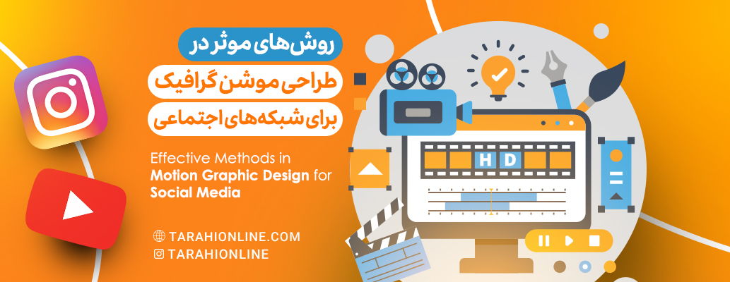 Effective Methods in Motion Graphic Design for Social Media