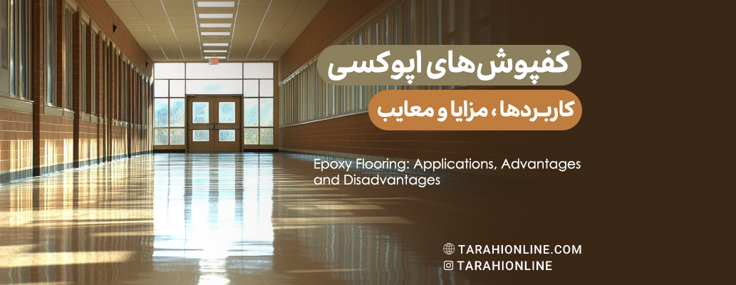 Advantages and Disadvantages of Epoxy Flooring