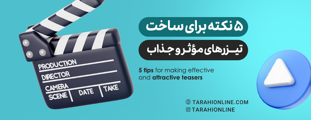 Five Tips for Creating Effective and Engaging Teasers
