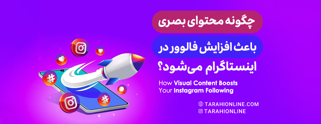 چگونه محتوای بصری باعث افزایش فالوور در اینستاگرام می‌شود؟
