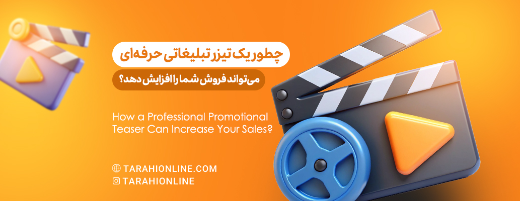 How a Professional Promotional Teaser Can Increase Your Sales