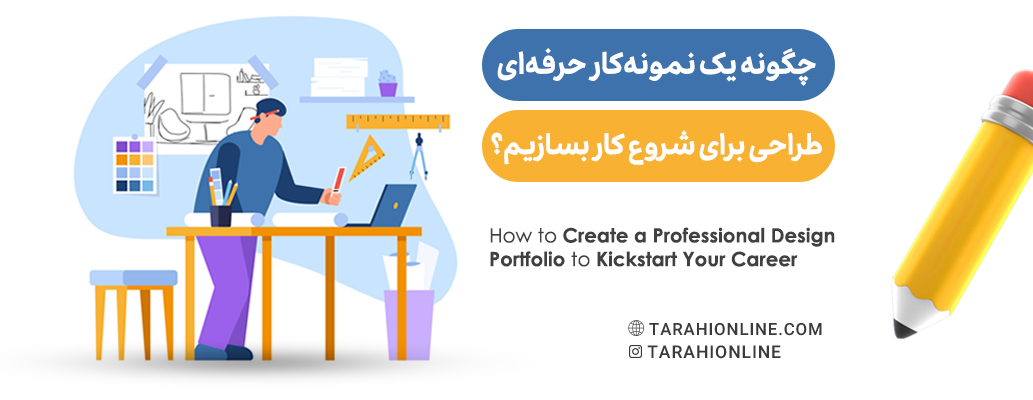 How to Create a Professional Design Portfolio to Kickstart Your Career