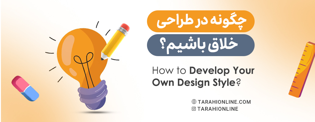 How to Develop Your Own Design Style?