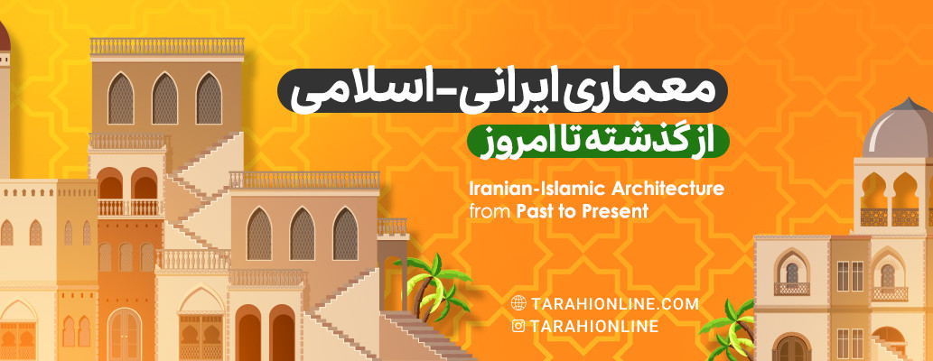 Iranian-Islamic Architecture from Past to Present