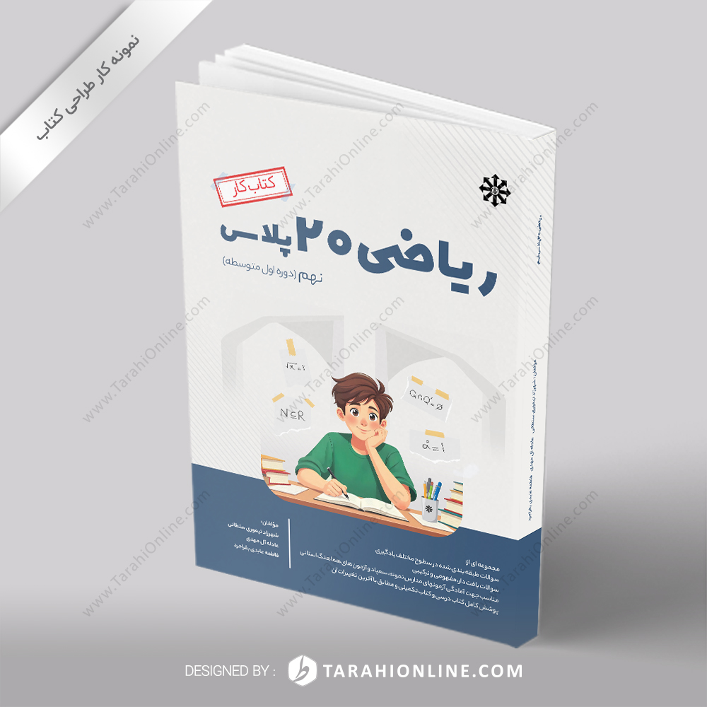 جلد کتاب ریاضی ۲۰ پلاس ۱