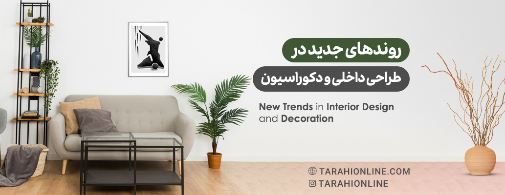New Trends in Interior Design and Decoration
