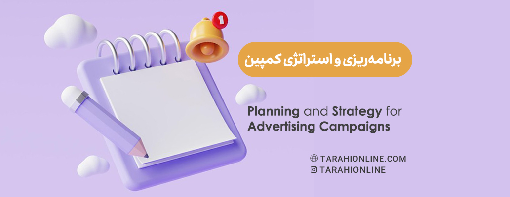 برنامه‌ریزی و استراتژی کمپین