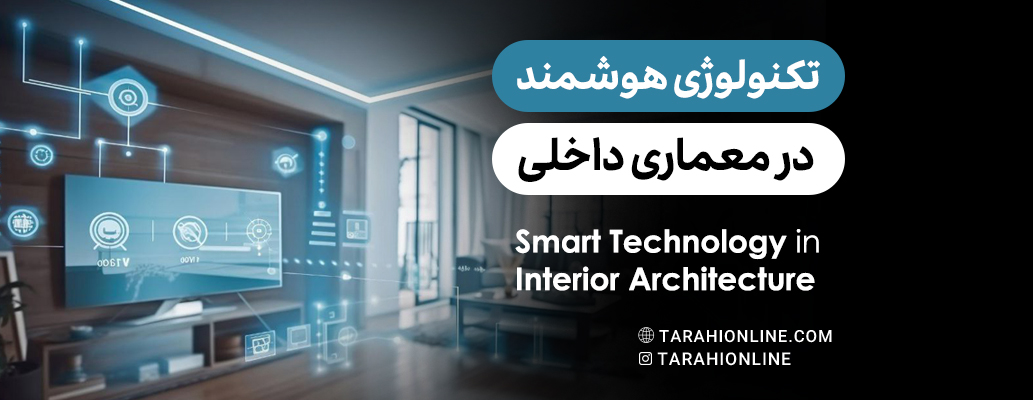 Smart Technology in Interior Architecture