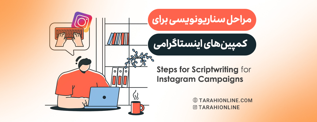 مراحل سناریونویسی برای کمپین‌های اینستاگرامی