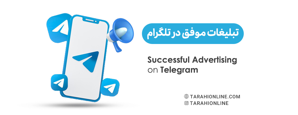 تبلیغات موفق در تلگرام