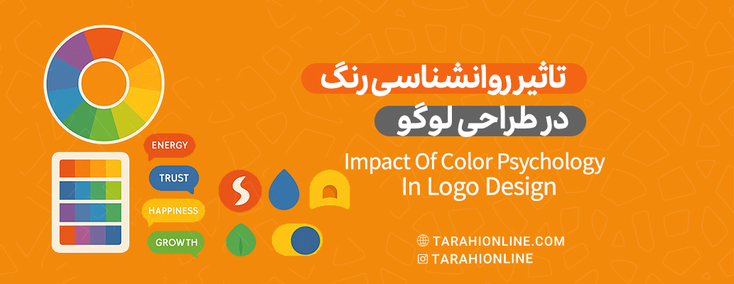 تأثیر روانشناسی رنگ در طراحی لوگو چیست؟