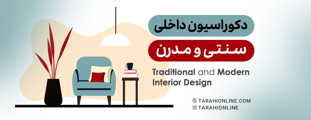 Traditional and Modern Interior Design
