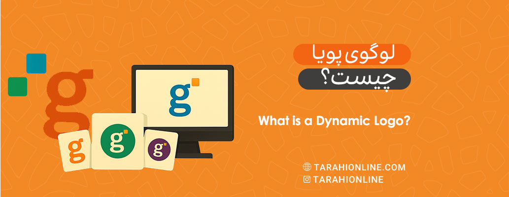لوگوی پویا چیست؟