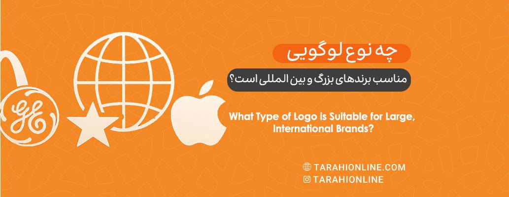What Type of Logo is Suitable for Large, International Brands?