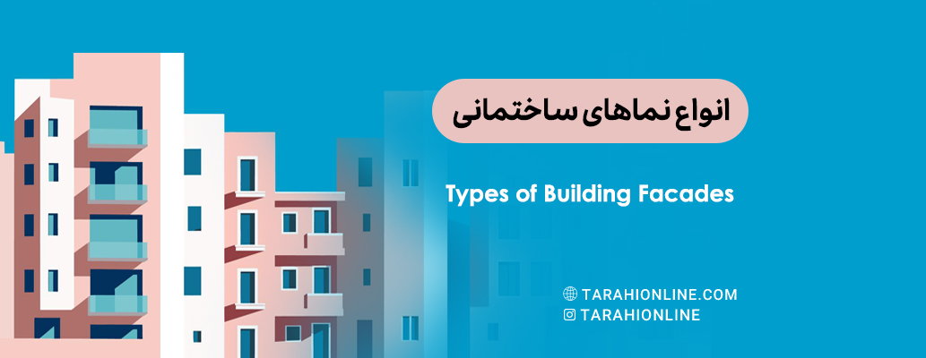 Types of Building Facades