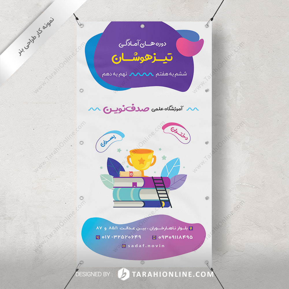 طراحی بنر آموزشگاه علمی صدف نوین