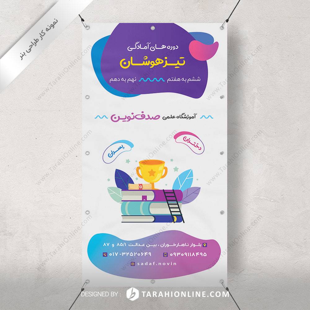 طراحی بنر آموزشگاه علمی صدف نوین
