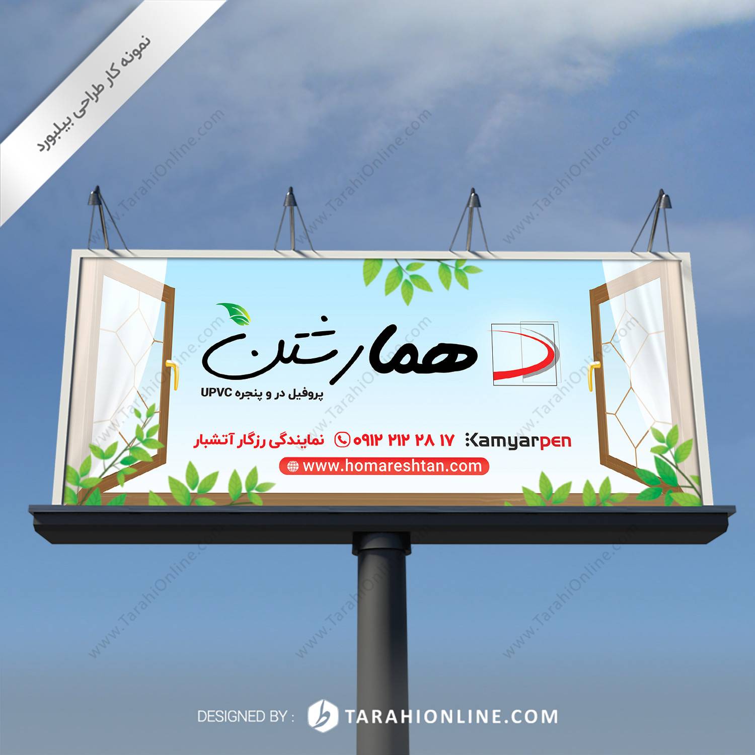 طراحی بیلبورد گروه صنعتی همارشتن