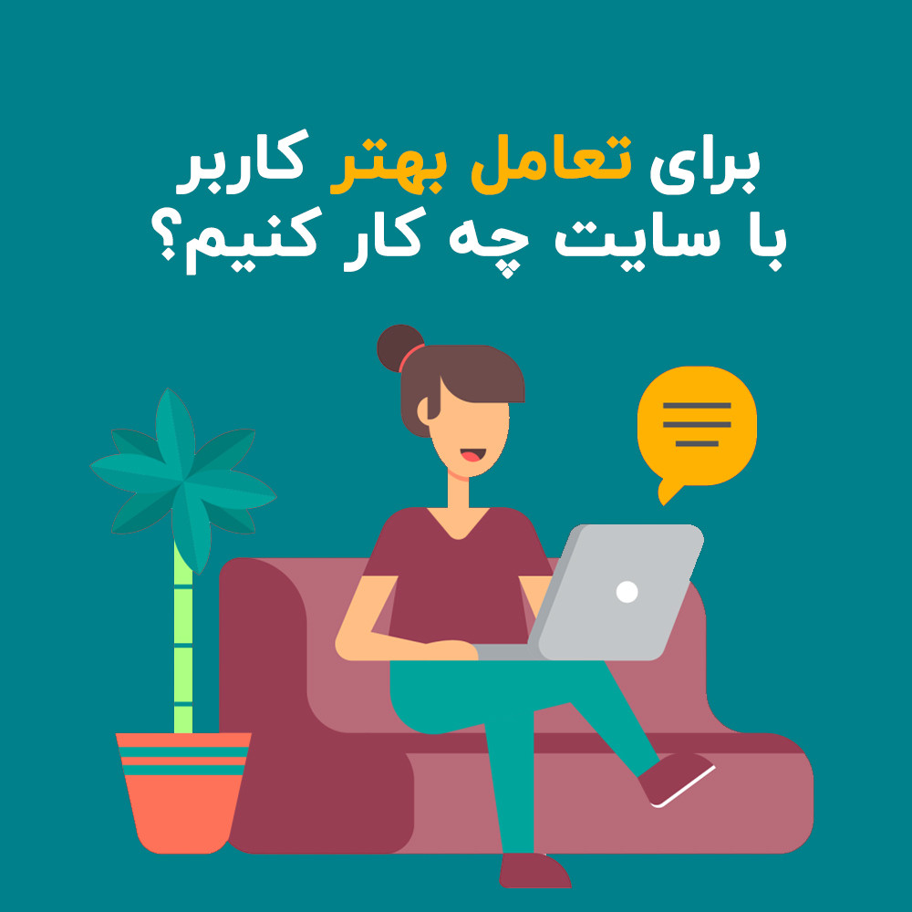 ?What can we do to better interact the user with the site