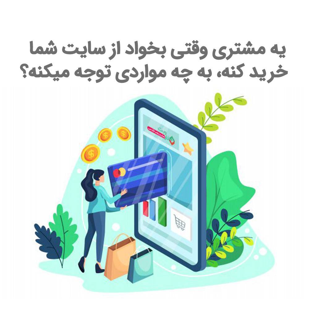 ?What does a customer pay attention to when they want to buy from your site