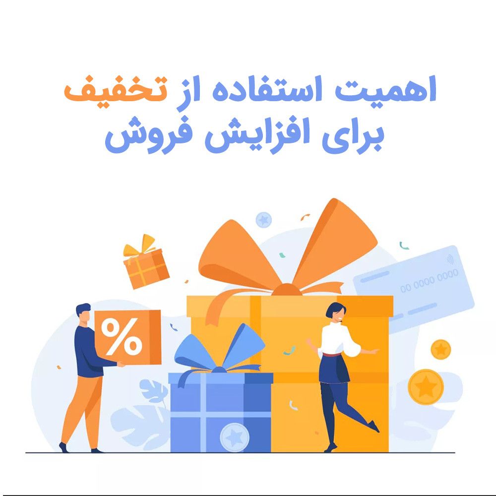 اهمیت استفاده از تخفیف برای افزایش فروش