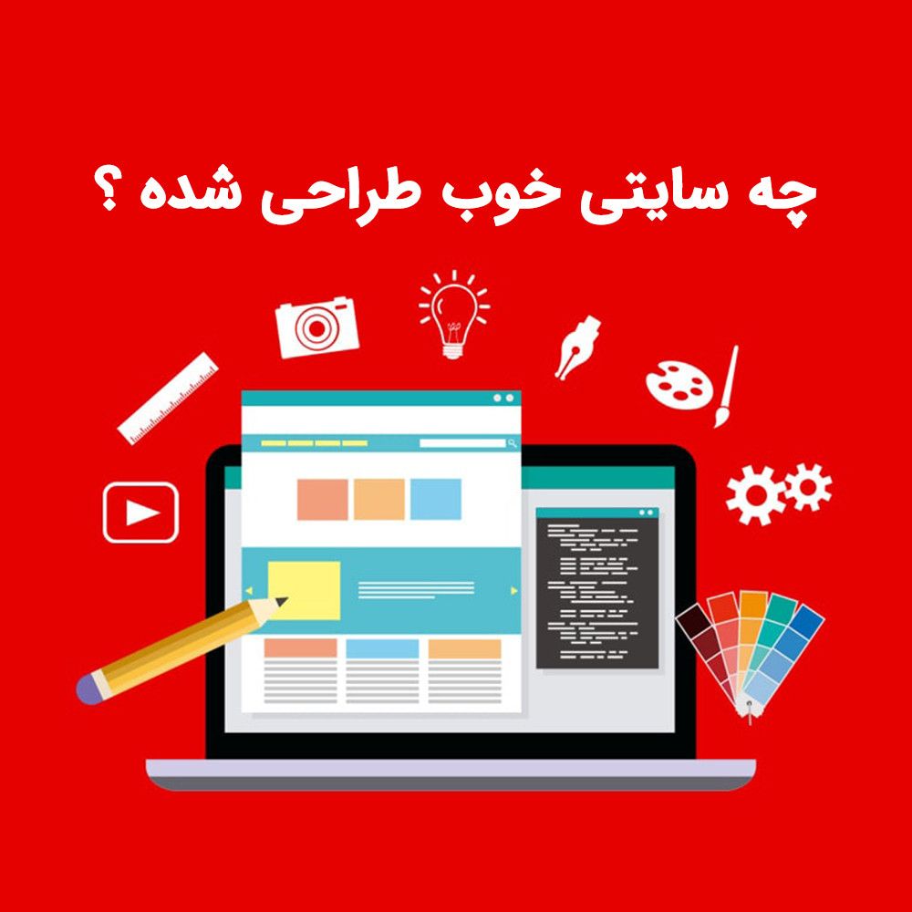 چه سایتی خوب طراحی شده ؟
